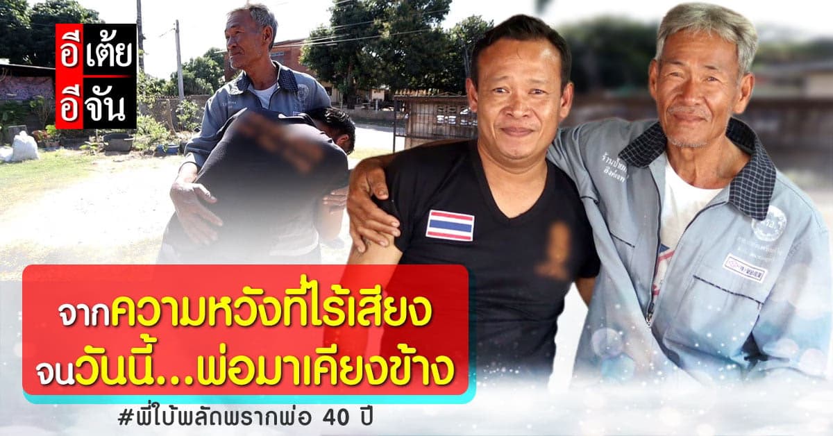 อีเต้ยปลดล็อกปมในใจ พี่ใบ้ หลังพลัดพราก 40 ปี