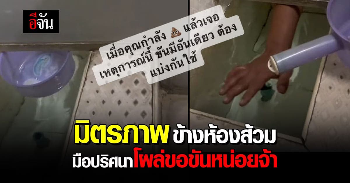 มิตรภาพข้างห้องส้วม สาวปลดทุกข์อยู่ดีๆ มีมือปริศนายื่นมาขอขันหน่อยจ้า