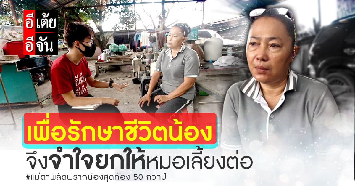 อีเต้ยอีจัน เปิดใจ แม่ตา พลัดพรากน้องสาวคนสุดท้อง 50 กว่าปี