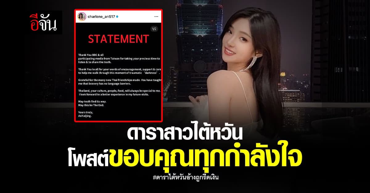 ดาราสาวไต้หวัน โพสต์ ขอบคุณที่รับฟังแล้วช่วยค้นหาความจริง