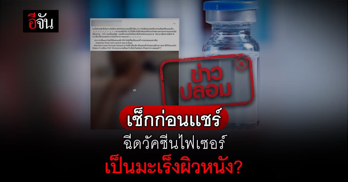 ฉีดวัคซีนไฟเซอร์ เป็นมะเร็งผิวหนังจริงหรือ?