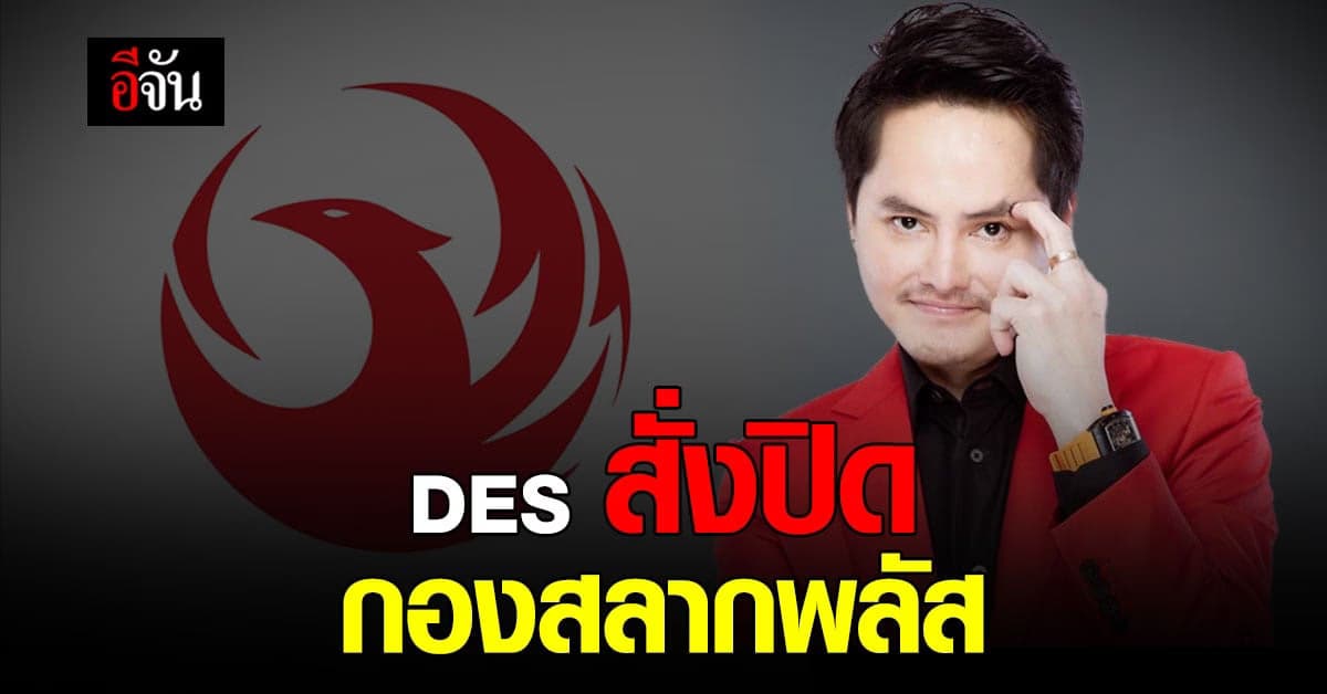 DES ยื่นเรื่อง ขอศาลคุ้มครองชั่วคราว ขอปิด กองสลากพลัส ไม่ให้ขายสลาก