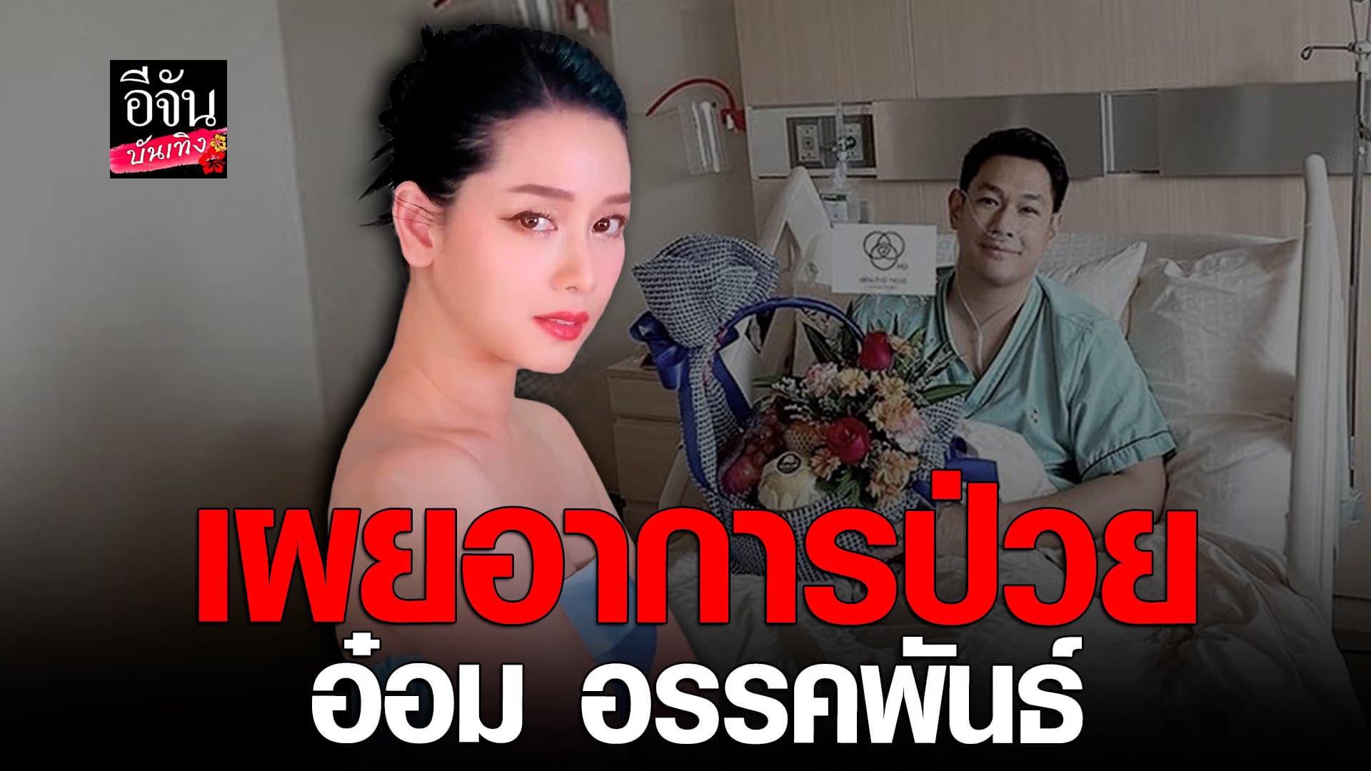 🎬 คลิปบันเทิง : โม เผยอาการป่วย อ๋อม อรรคพันธ์ รับกังวลกับการผ่าตัด
