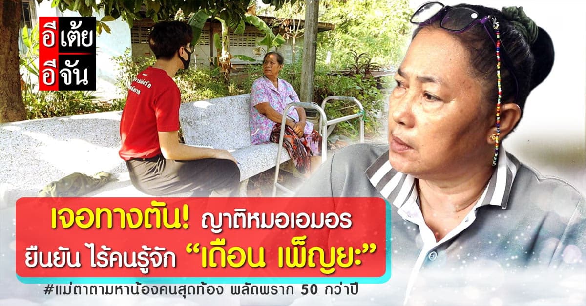 อีเต้ยเจอทางตัน! เมื่อญาติหมอเอมอร ยืนยัน ไร้คนรู้จัก เดือน เพ็ญยะ