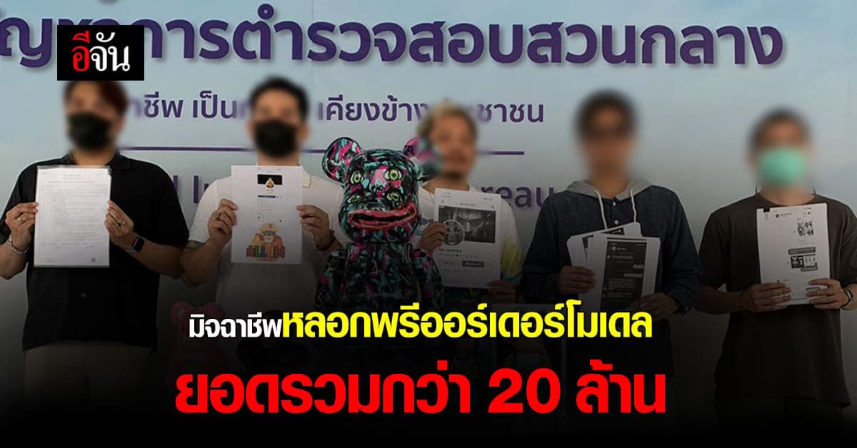 นักร้องดัง อุ้ม โมเดลการ์ตูน แจ้งความ ปคบ. หลัง พรีออเดอร์ ไม่ได้ของ