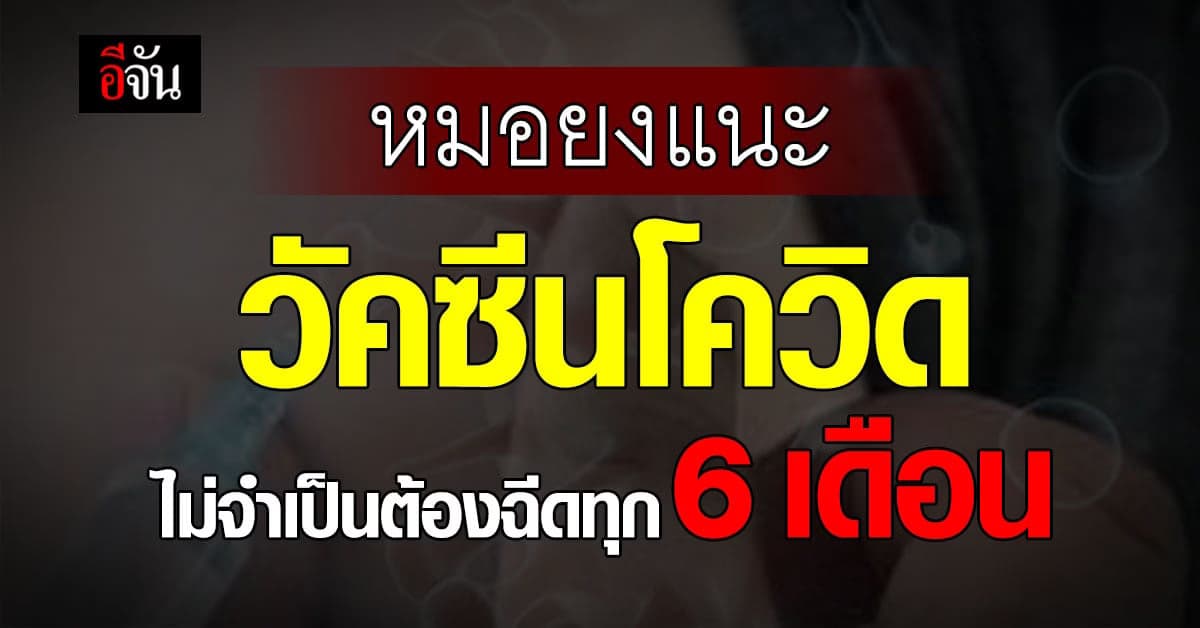 หมอยง ชี้ โควิด เข้าปีที่ 4 รุนแรงน้อยลง แนะ ฉีดวัคซีน ปีละครั้ง ก็พอ