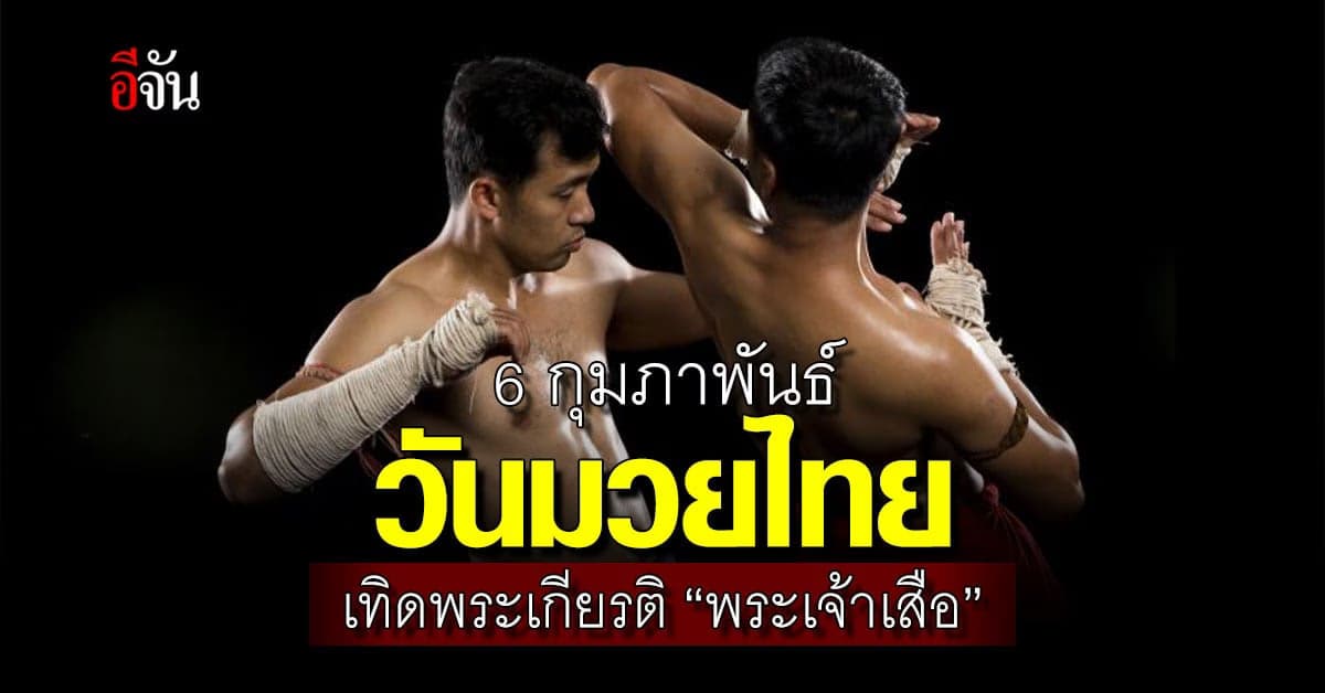 6 กุมภาพันธ์ วันมวยไทย มรดกภูมิปัญญาจากบรรพชน