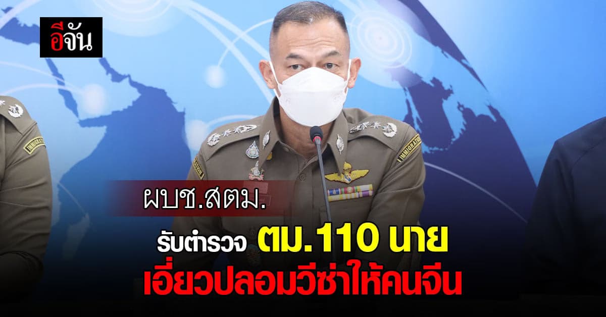 พบตำรวจ ตม. 110 นาย เอี่ยวปลอมวีซ่าให้เเก๊งทุนจีน