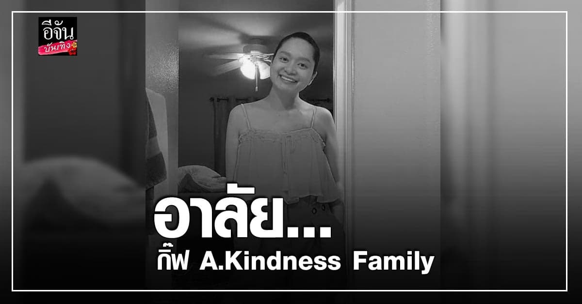สาวผู้ป่วยมะเร็งระยะสุดท้าย กิ๊ฟ A.KindnessFamily ได้จากไปอย่างสงบแล้ว