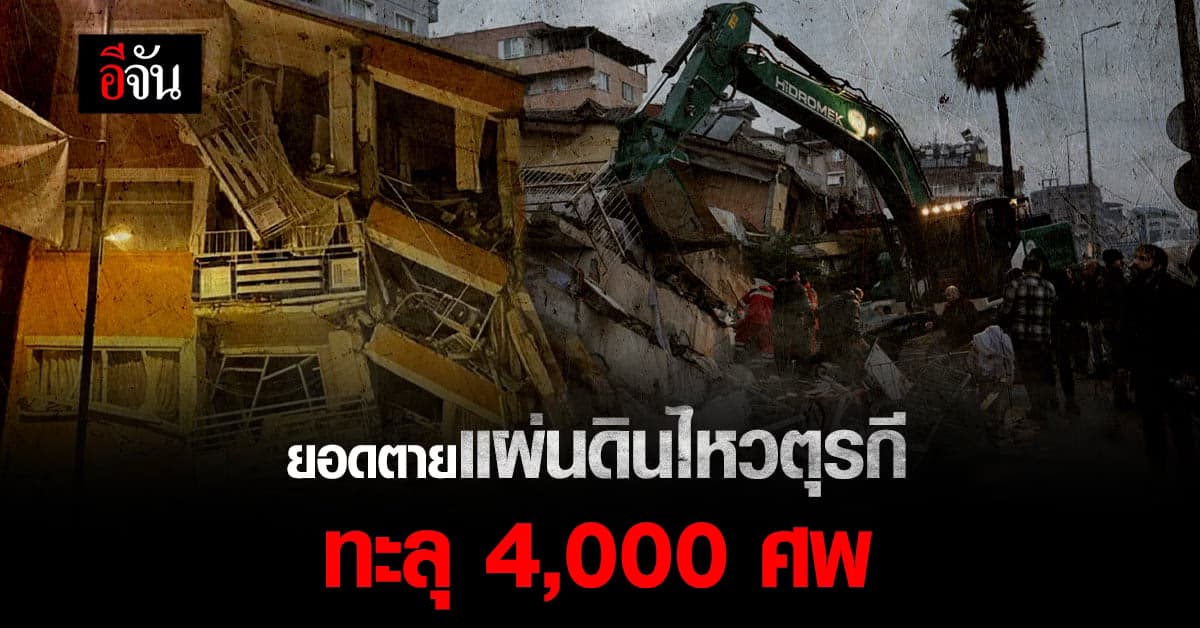 สุดเศร้า! แผ่นดินไหวตุรกี ยอดตายพุงกว่า 4,000 ศพ