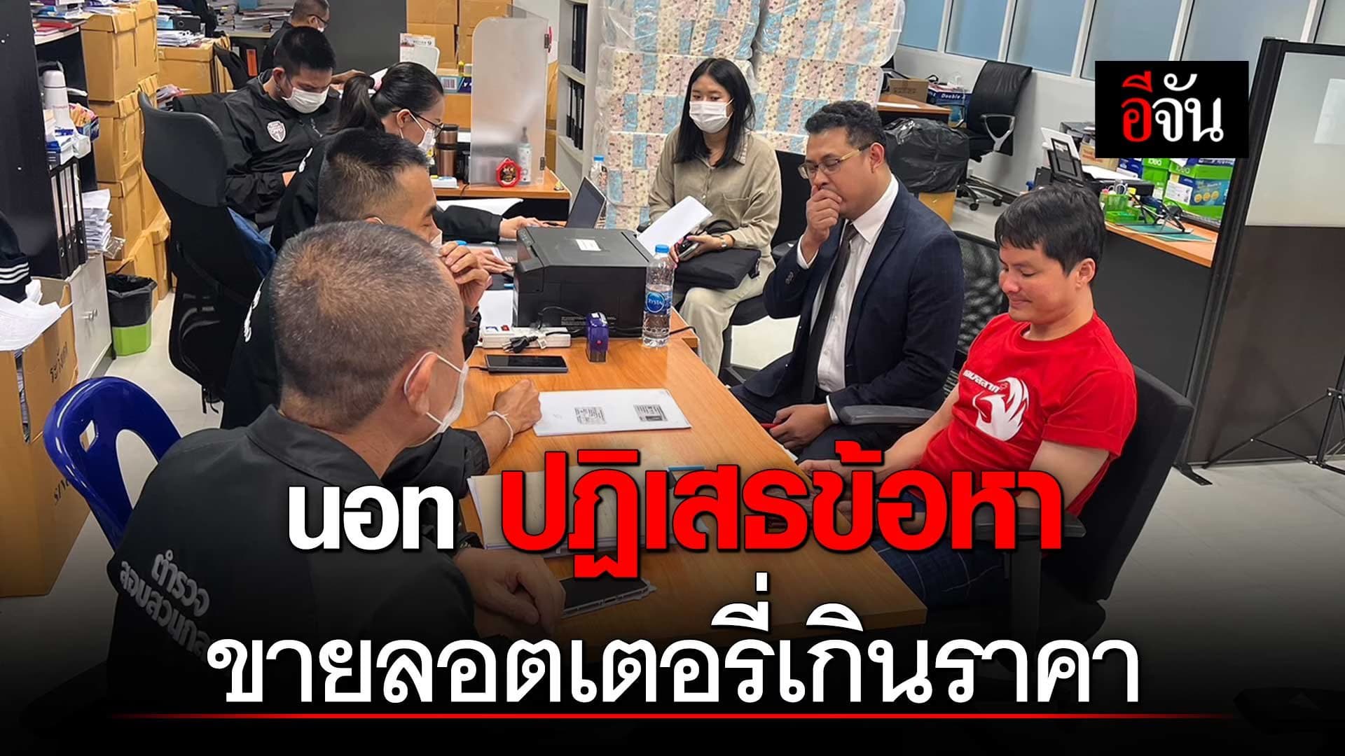 🎬 นอท กองสลากพลัส ปฏิเสธข้อหา ขายลอตเตอรี่เกินราคา