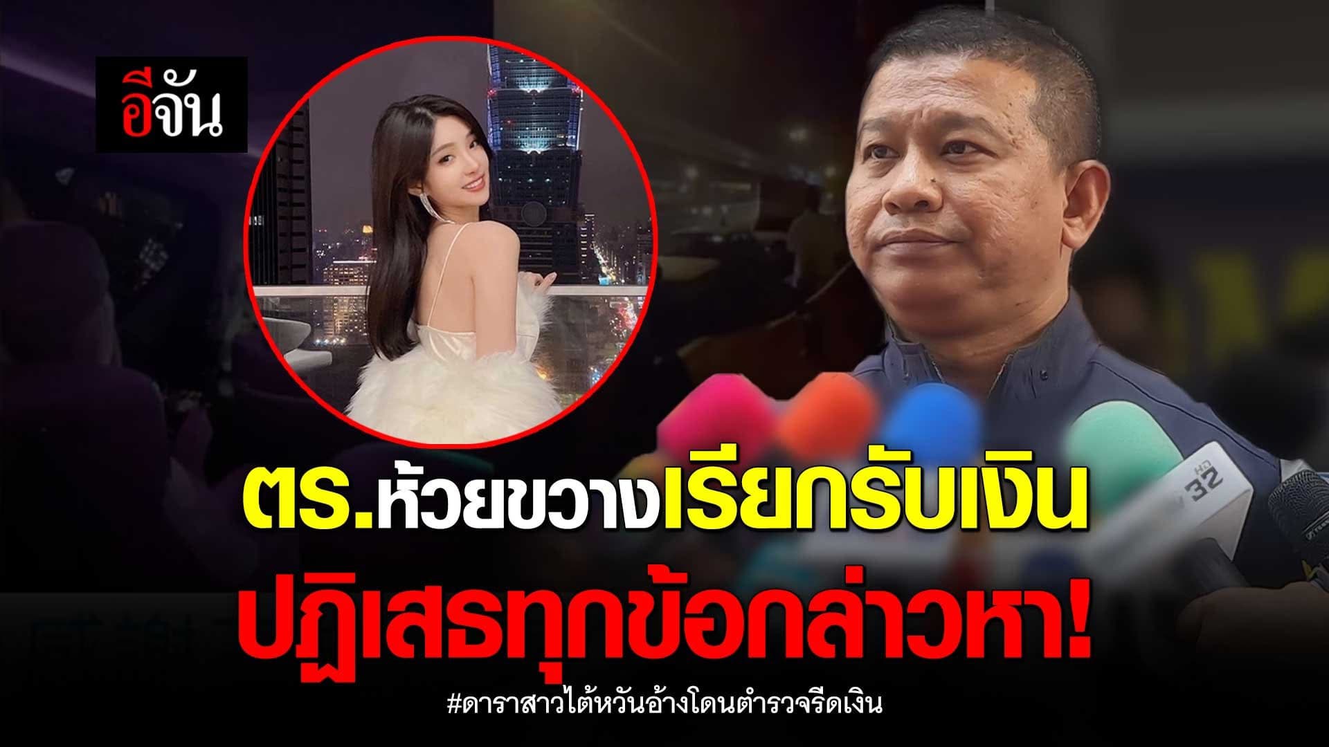 🎬 ตร.ห้วยขวางเรียกรับเงิน ปฏิเสธทุกข้อกล่าวหา!