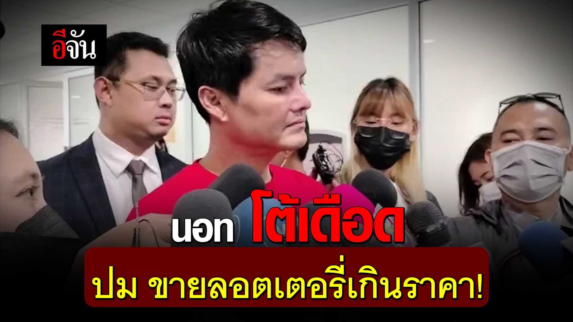 🎬 นอท กองสลากพลัส โต้เดือด ปม ขายลอตเตอรี่เกินราคา!