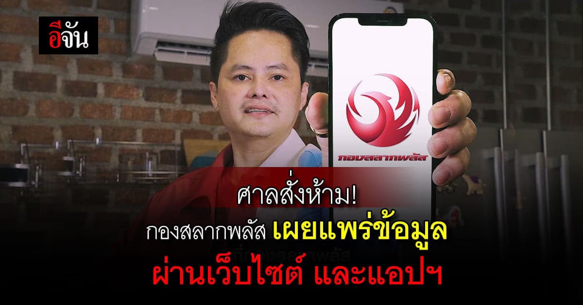 ด่วน! ศาลพิจารณาห้าม กองสลากพลัส เผยแพร่เนื้อหาผ่านเว็บฯ และแอปฯ