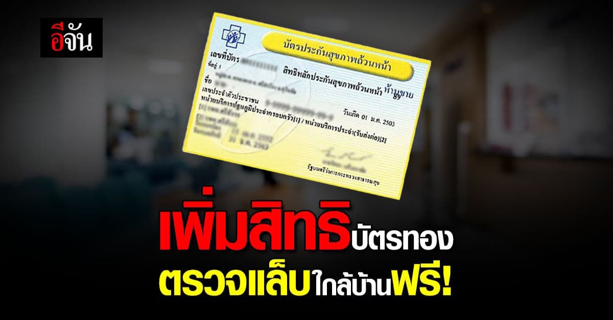 สปสช. จับมือ สภาเทคนิคการแพทย์ เพิ่มสิทธิบัตรทองตรวจแล็บฟรี 24 รายการ