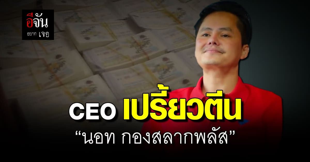 เส้นทางชีวิต ของนอท CEO กองสลากพลัส เจ้าพ่อลอตเตอรี่ออนไลน์