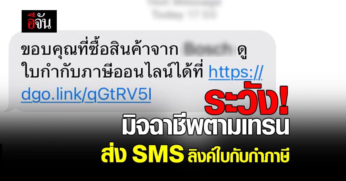 แกก็ตามเทรนเกิ้น! มิจฉาชีพมาในคราบ SMS ลิงค์ ใบกับกำภาษี