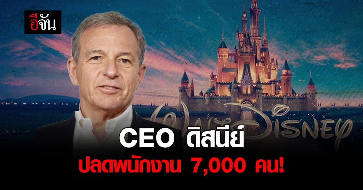 สะเทือนวงการบันเทิง ซีอีโอวอลต์ดิสนีย์สั่งปลดพนักงานทั่วโลก