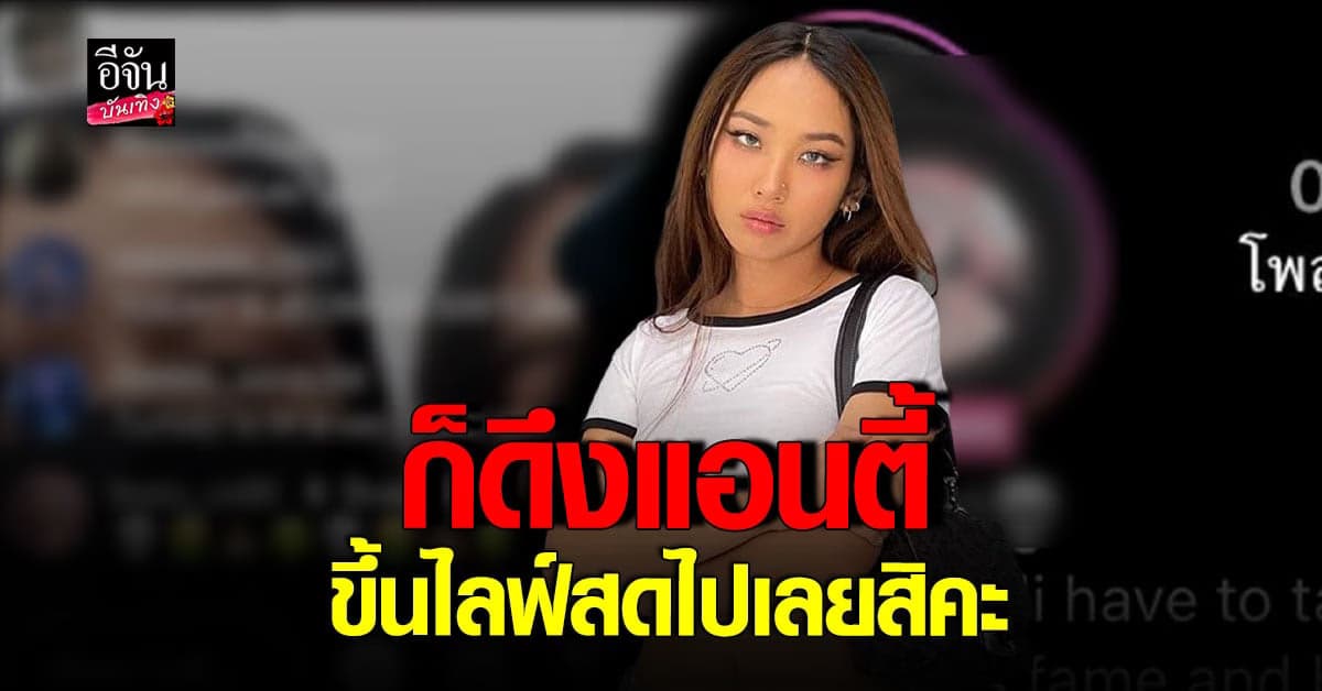 มิลลิ เจอแอนตี้คอมเมนท์ป่วน เลยส่งคำเชิญให้มานั่งคุยกลางไลฟ์สด