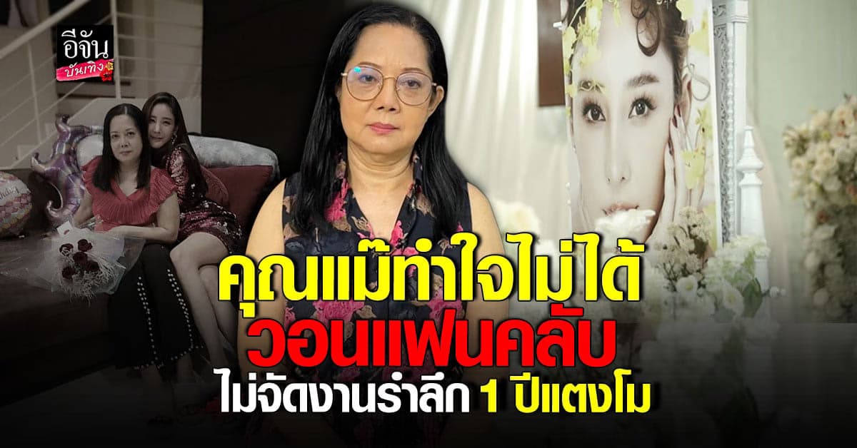 คุณแม่ ภนิดา ยังทำใจไม่ได้เรื่อง แตงโม วอนไม่จัดงานรำลึก