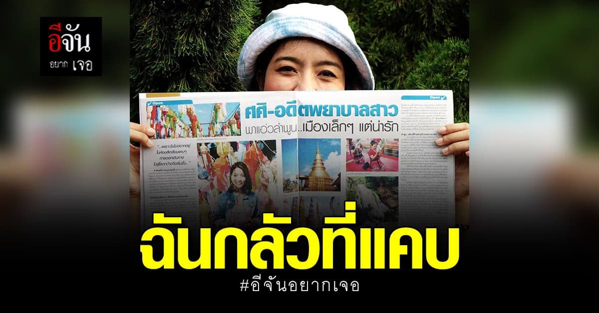 อีจันอยากเจอ เพจดัง “ฉันกลัวที่แคบ” เพราะโลกกว้าง ฉันเลยกลัวที่แคบ