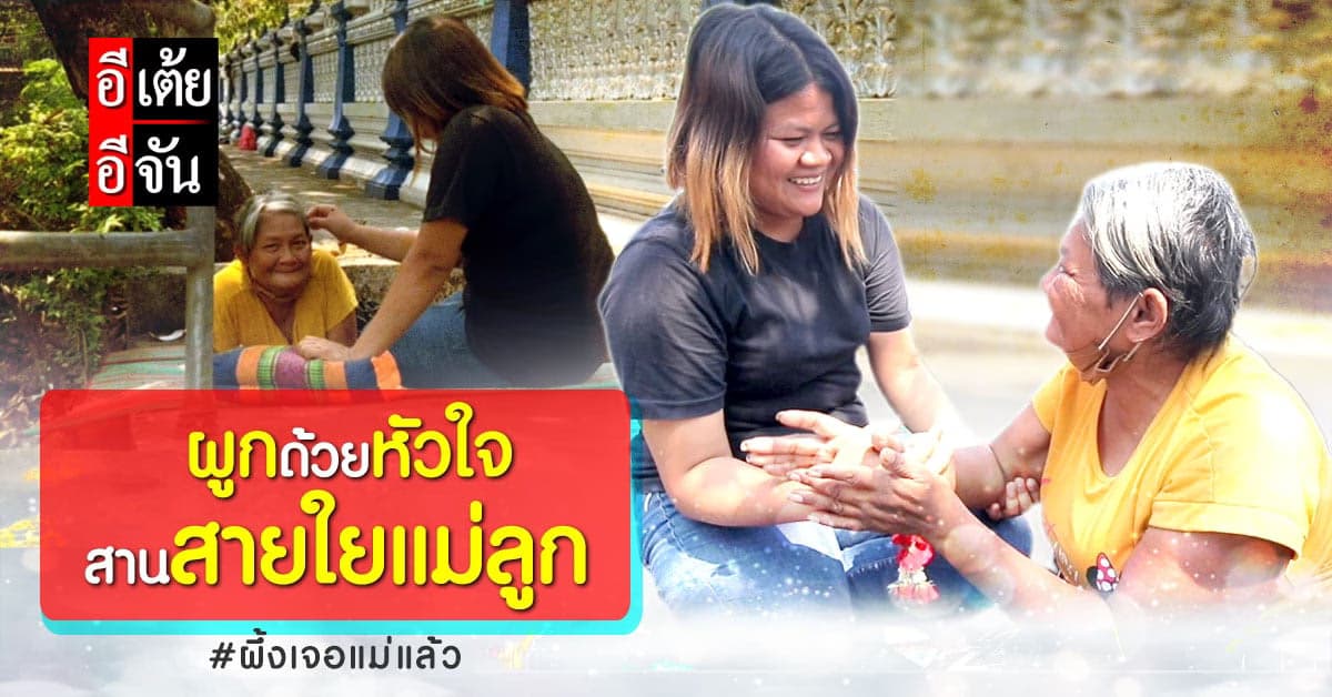 อีเต้ย ปลดล็อกปมในใจ ผึ้ง หลังพลัดพรากแม่ วันนี้ทั้งคู่ได้เจอกันแล้ว!