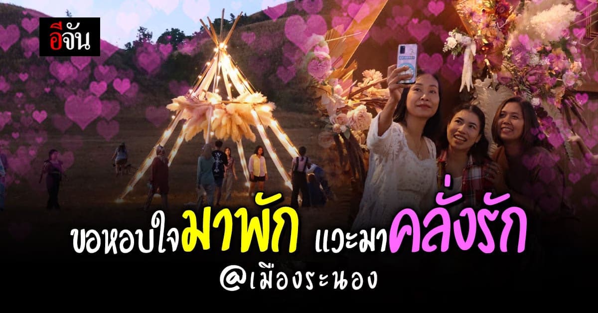 อีจันคลั่งรัก เมืองระนอง เยือนเมืองฝนเเปดเเดดสี่ ที่นี่ดียังไง?