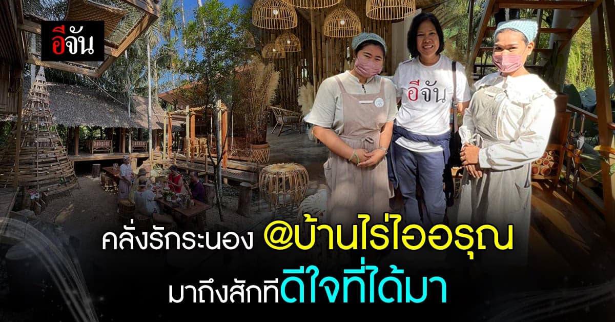 อีจันเช็กอินบ้านไร่ไออรุณ อบอุ่นใจสวยสะดุดตา