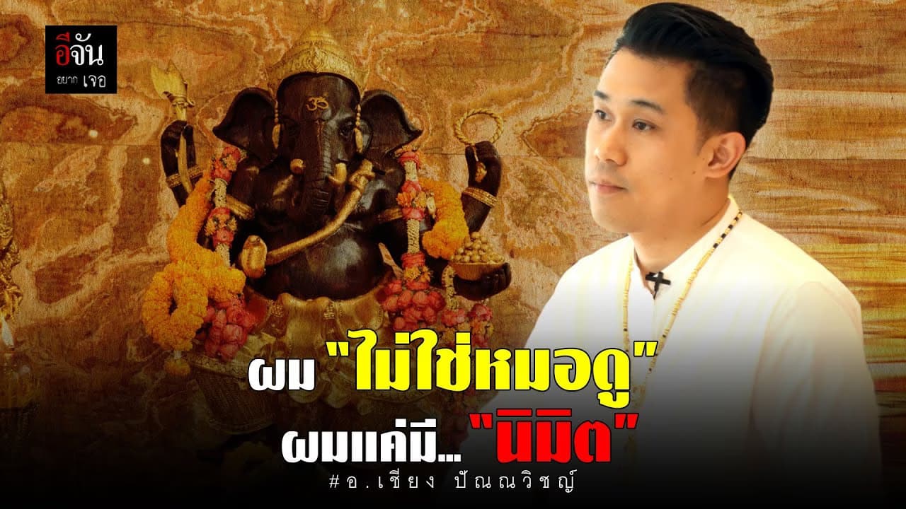🎬 อีจันอยากเจอ อ.เชียง ปัณณวิชญ์ ผู้มีนิมิตมาตั้งแต่เด็ก
