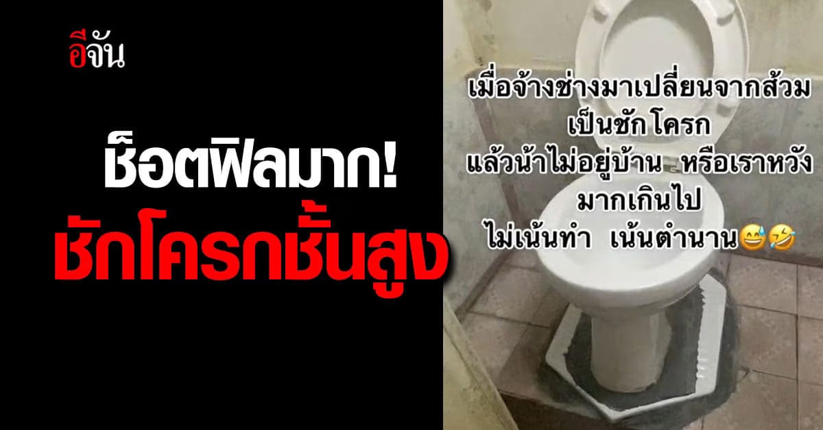 ช่างช็อตฟิลมาก! เปลี่ยนส้วมนั่งยองเป็นชักโครกชั้นสูง