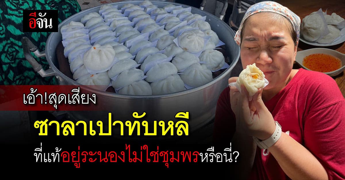 อีจันต้องมนต์ หมู่บ้านซาลาเปา เมืองทับหลีระนอง แทบทุกบ้านขายซาลาเปา