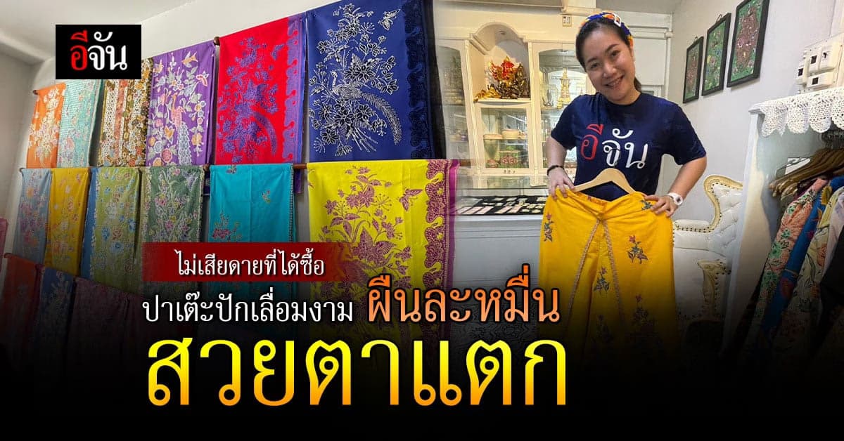 เเหวกสตอรี่ ดูลายผ้า ปาเต๊ะระนอง ผ้าพื้นเมืองเลื่องคุณภาพ