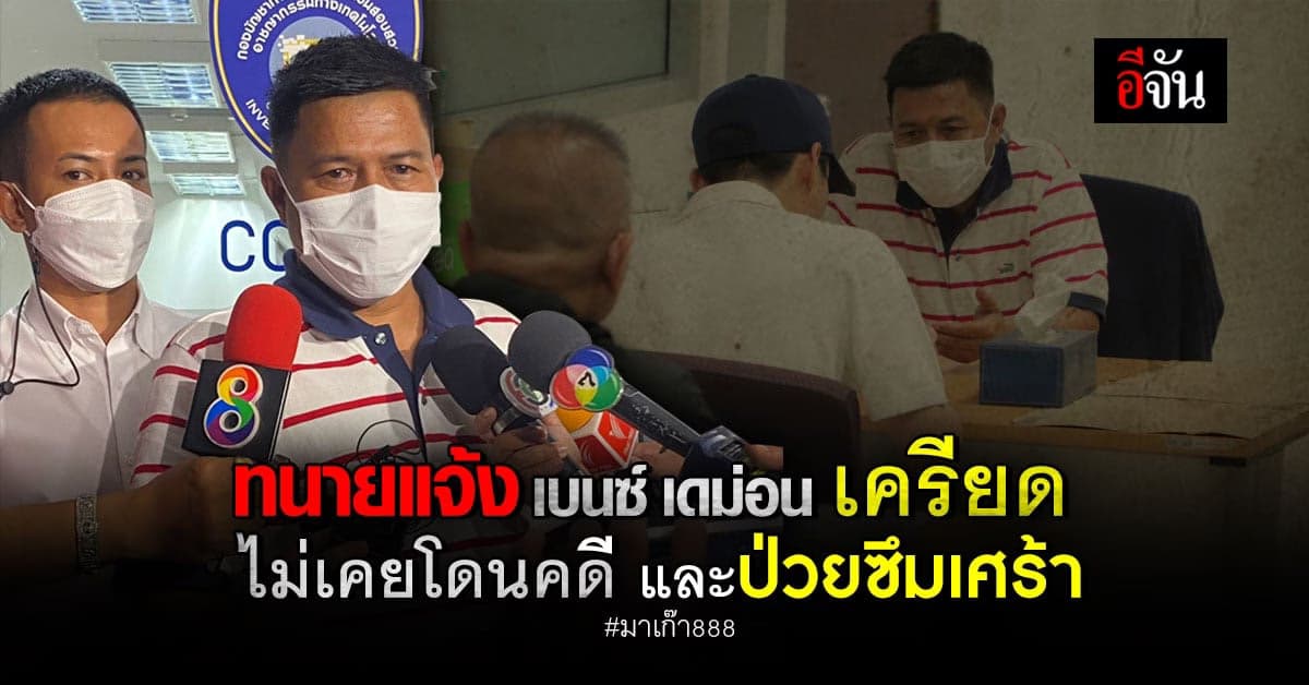 ทนาย เผย เบนซ์ เดม่อน ป่วยซึมเศร้า