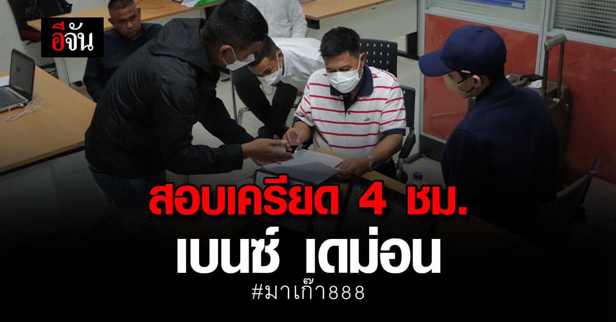สอท. สอบเครียด เบนซ์ เดม่อน นาน 4 ชม. ปฏิเสธทุกข้อหา ตร. ค้านประกันตัว