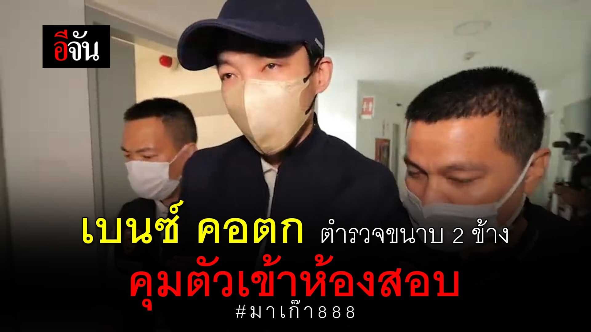 🎬 เบนซ์ คอตก ตำรวจขนาบ 2 ข้าง คุมตัวเข้าห้องสอบ คดีมาเก๊า 888