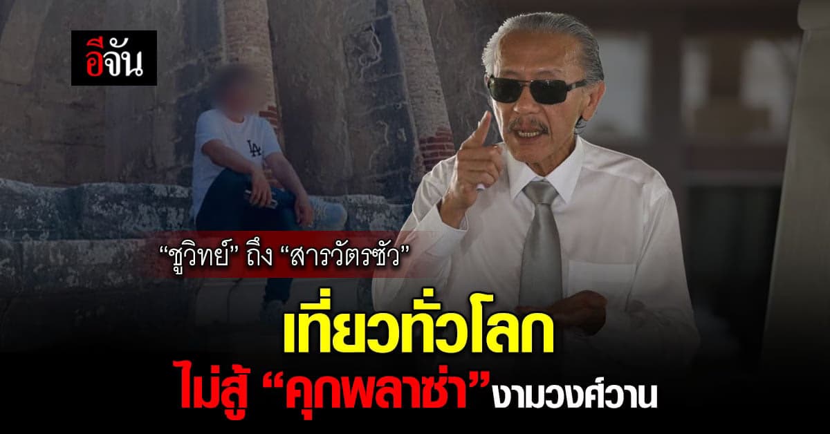 ชูวิทย์ โพสต์ถึง สารวัตรซัว บอกให้รีบกลับ