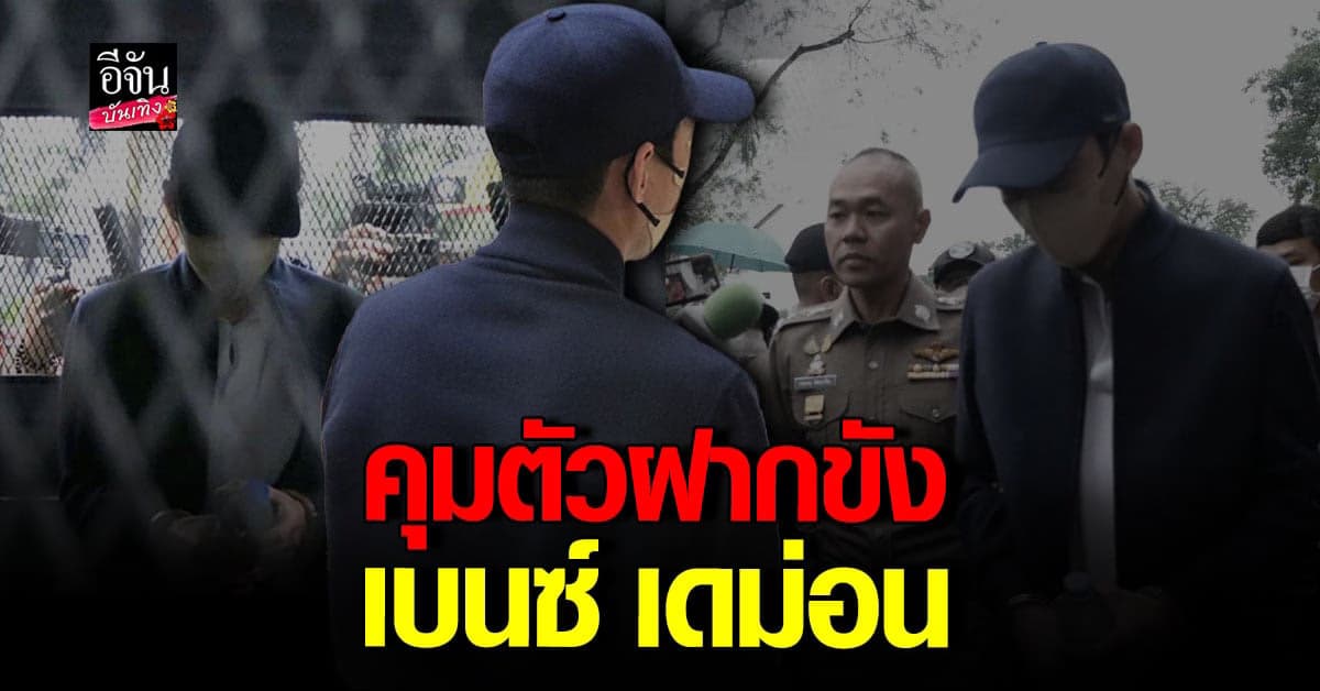 เบนซ์ เดม่อน ถูกคุมตัวฝากขังแล้ว พนักงานสอบสวนคัดค้านการประกันตัว