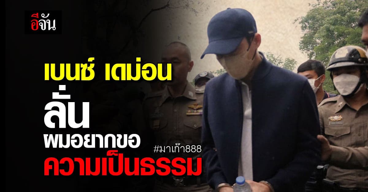 ตำรวจ คุมตัว เบนซ์ เดม่อน ฝากขังต่อศาล เจ้าตัวปฎิเสธทุกข้อกล่าวหา