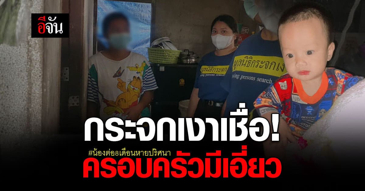 มูลนิธิกระจกเงา ชี้ ทุกคดีเด็กหาย ครอบครัวมีส่วนเกี่ยวข้องแน่นอน