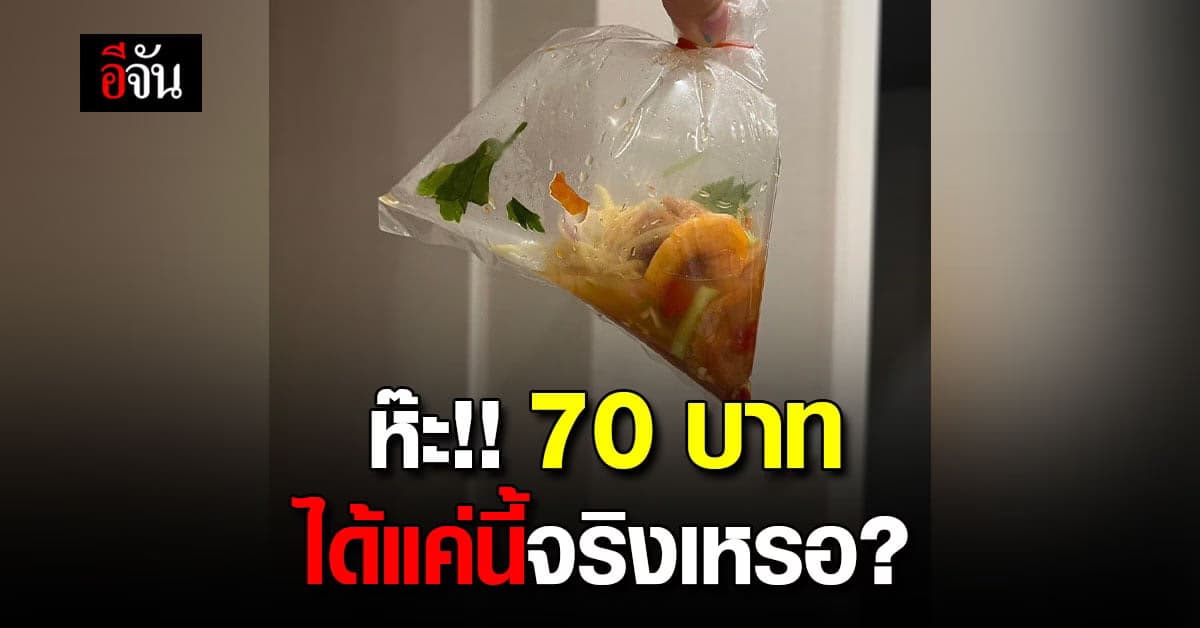 ถามจริ๊ง สาวซื้อยำกุ้งแห้งจากแอปฯ แต่ได้น้อยจนเหมือนน้ำจิ้ม