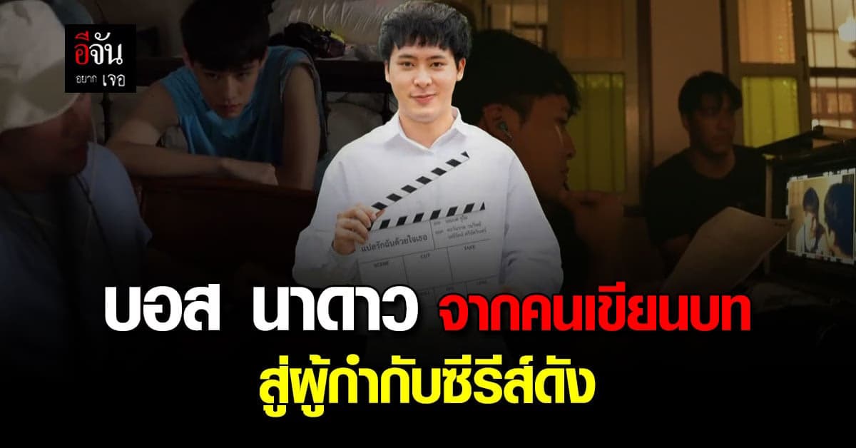 เปิดใจ บอส นาดาว จากคนเขียนบท สู่ ผู้กำกับ