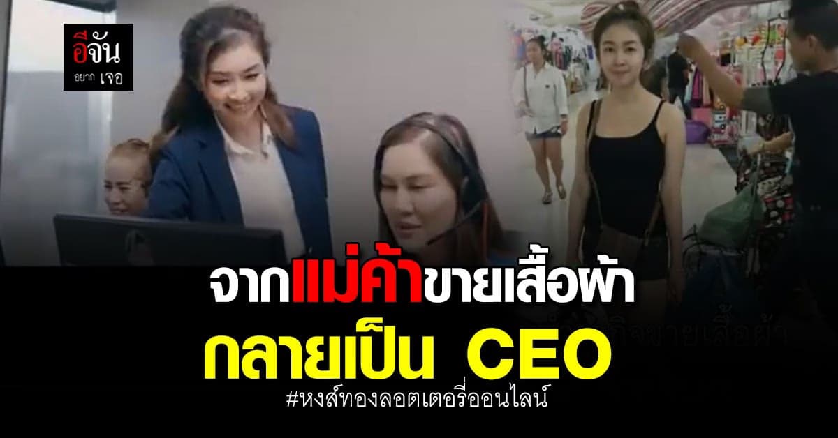 ลบล้างคำดูถูก จากแม่ค้าขายเสื้อผ้า สู่ CEO หงส์ทองลอตเตอรี่ออนไลน์