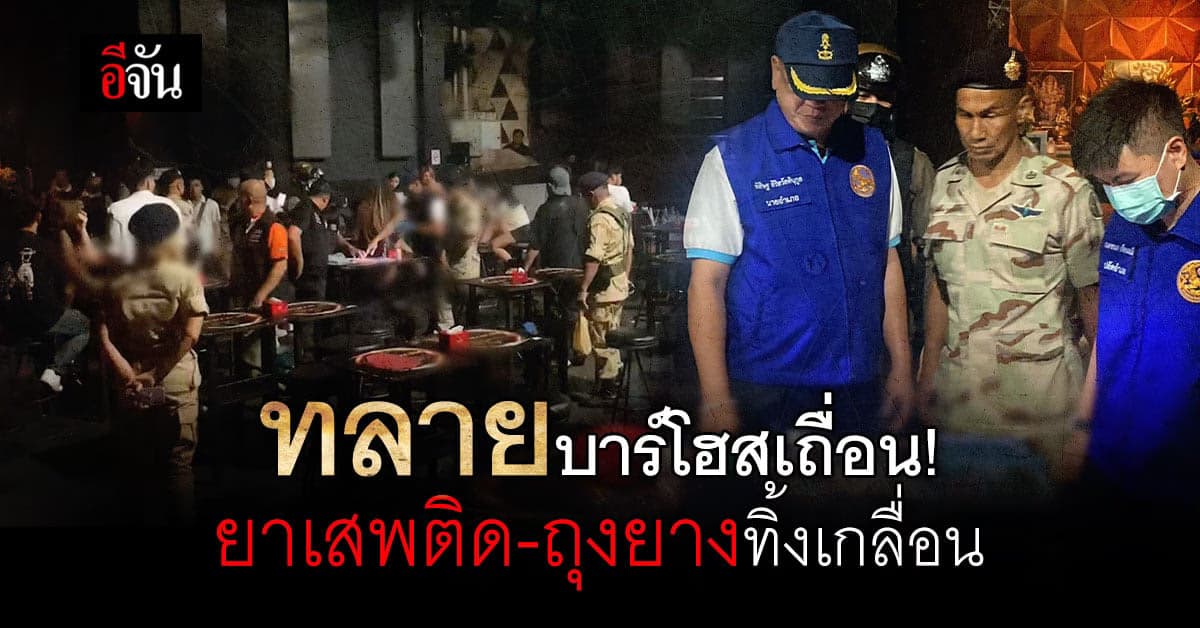 ปกครอง บุกจับ บาร์โฮสเถื่อน พบถุงยางใช้แล้วทิ้งเกลื่อน!