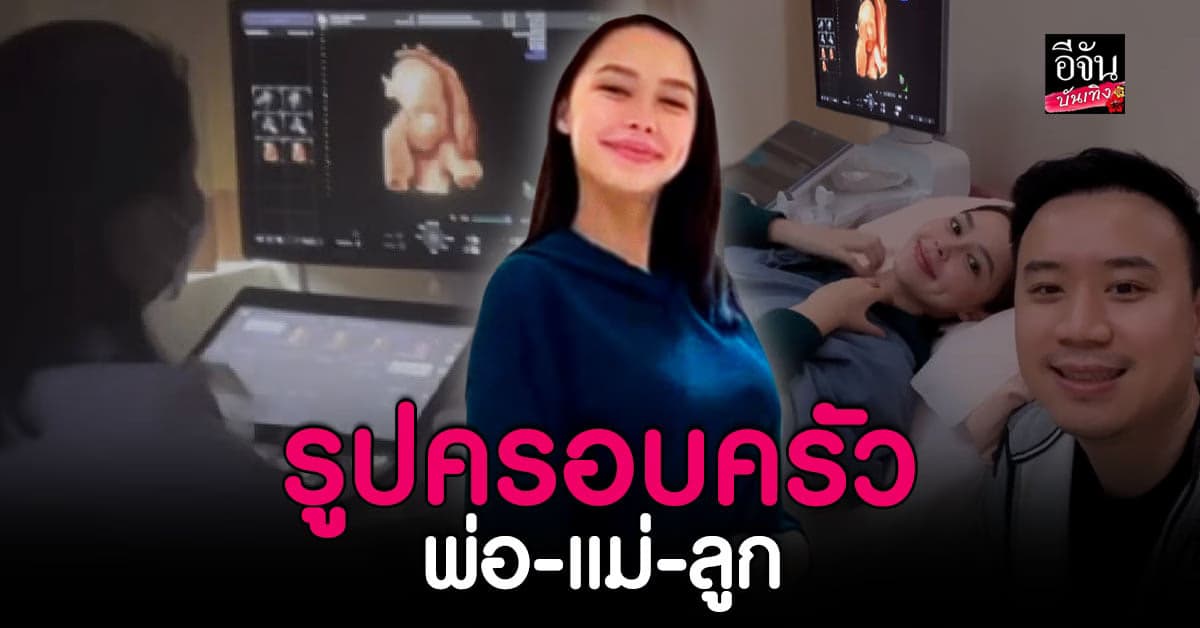 แพทริเซีย ลงคลิปพร้อมหน้า พ่อ แม่ ลูก ครั้งแรก!