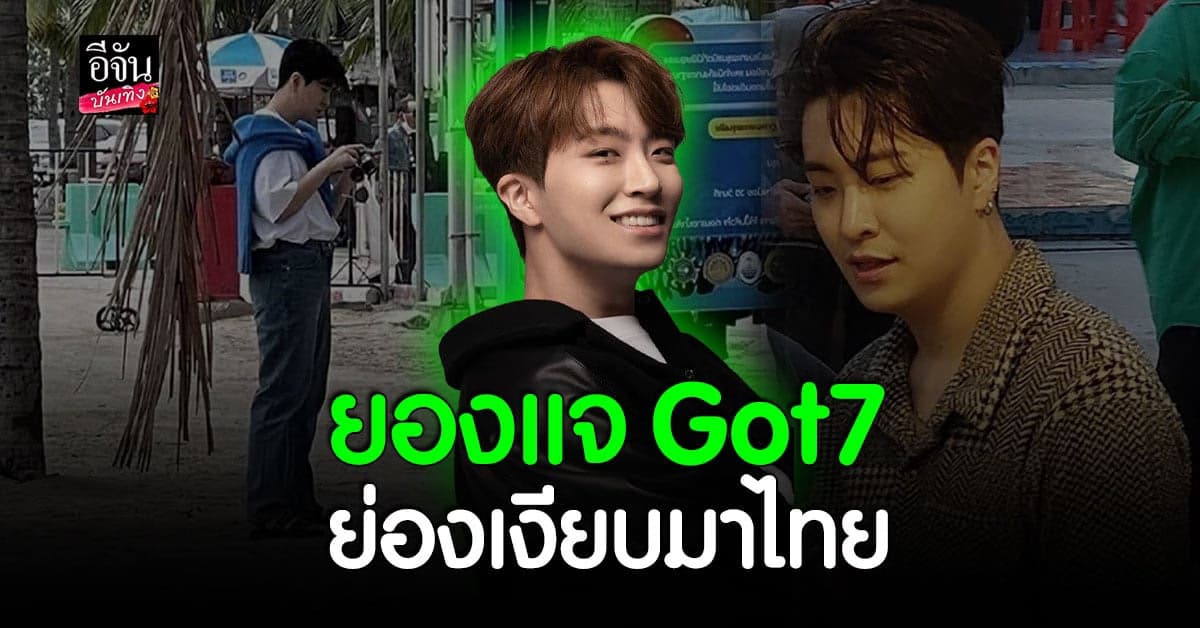ยองแจ Got7 ย่องเงียบมาไทย