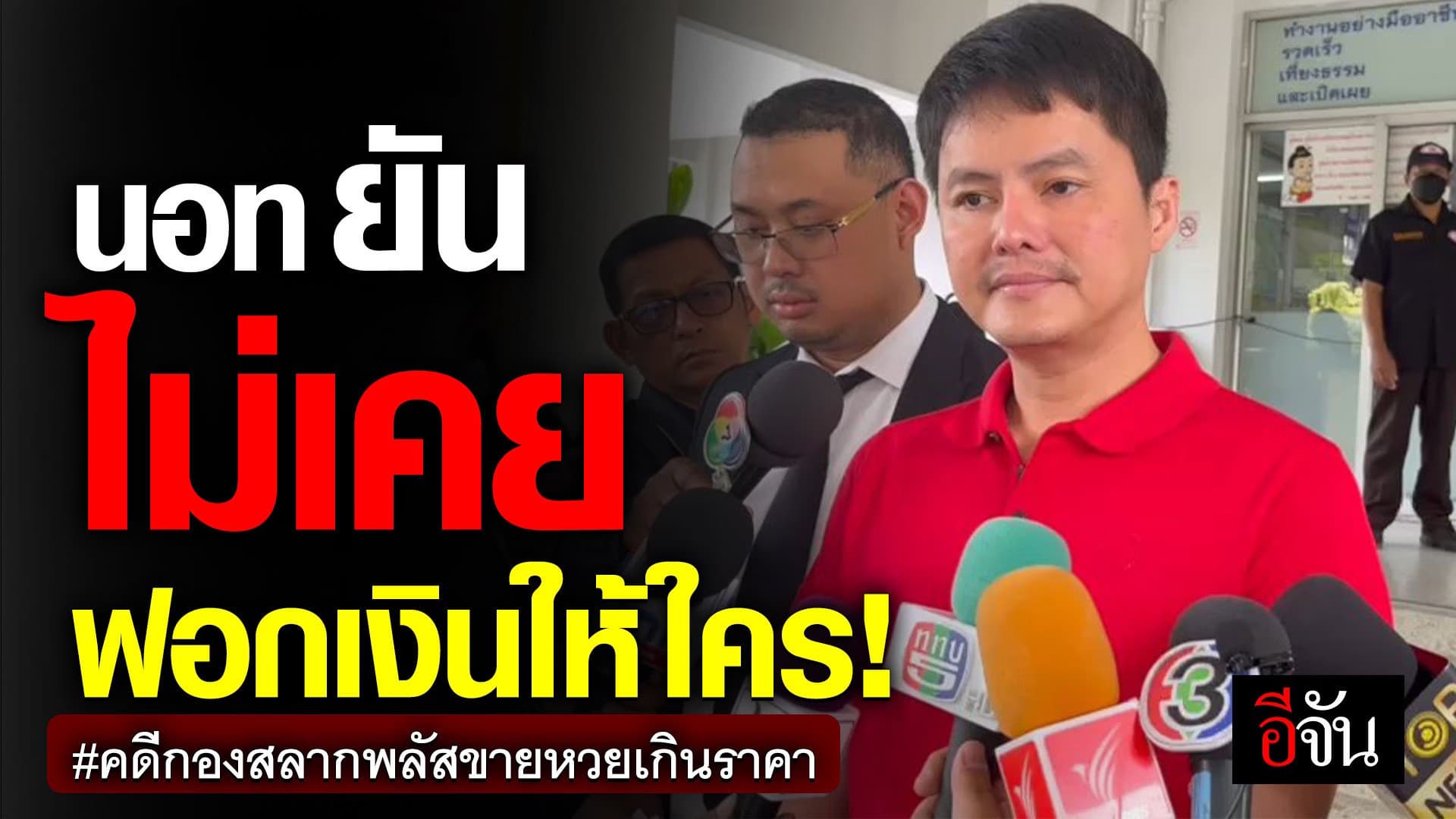 🎬 นอท กองสลากพลัส ยัน ไม่เคยฟอกเงินให้ใคร!| อีจัน EJAN