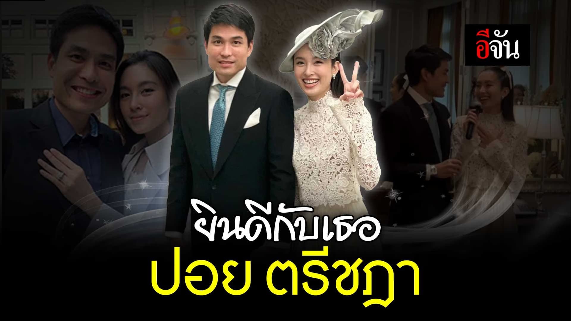 🎬 ยินดี กับ เธอ ปอย ตรีชฎา