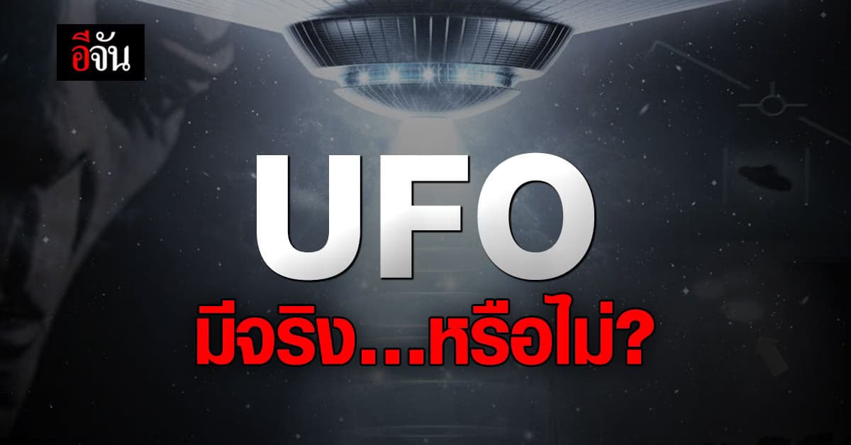 ไขข้อมูล UFO วัตถุปริศนาที่ทำให้เข้าใกล้ตัวตนการมีอยู่ของมนุษย์ต่างดาว