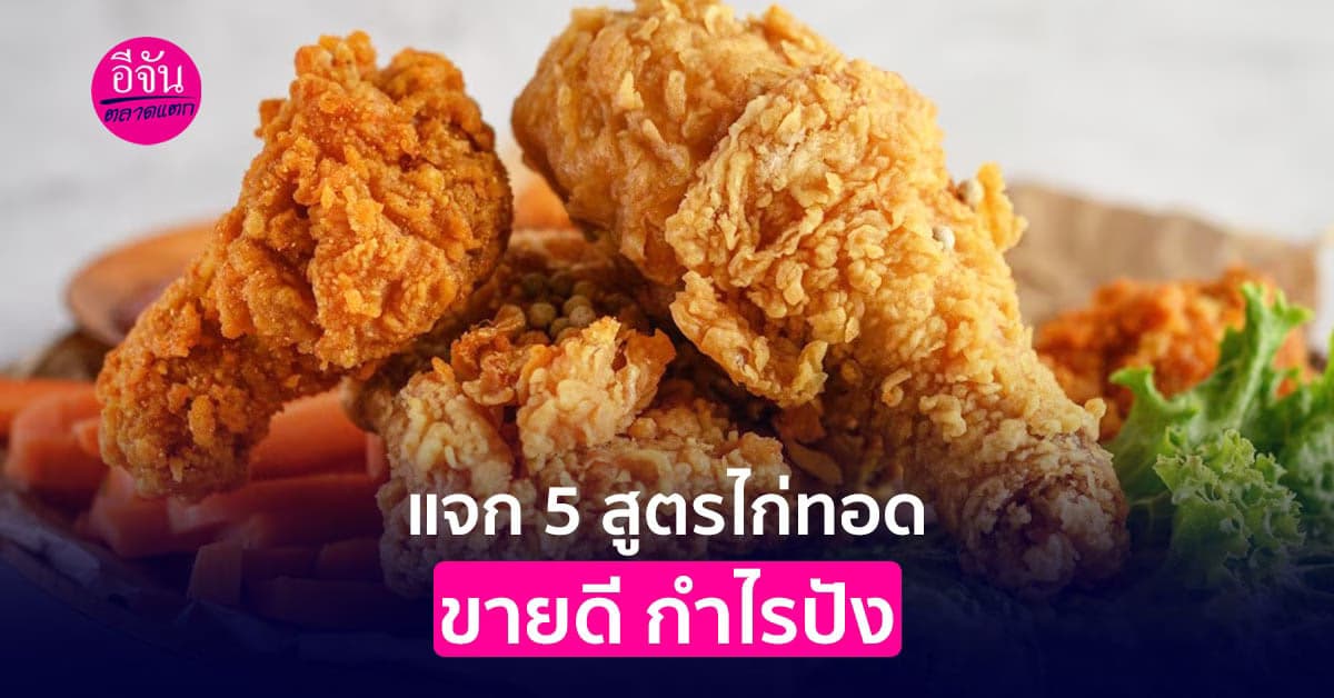 แจก 5 สูตรไก่ทอด ทำง่าย ขายดี กำไรปัง