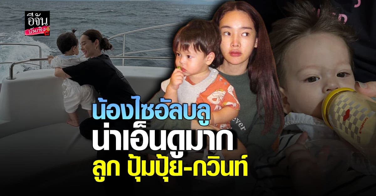 ปุ้มปุ้ย พรรณทิพา เปิดหน้าลูกชายสุดหล่อน้องไซอัลบลู ลงโซเชียลแล้ว